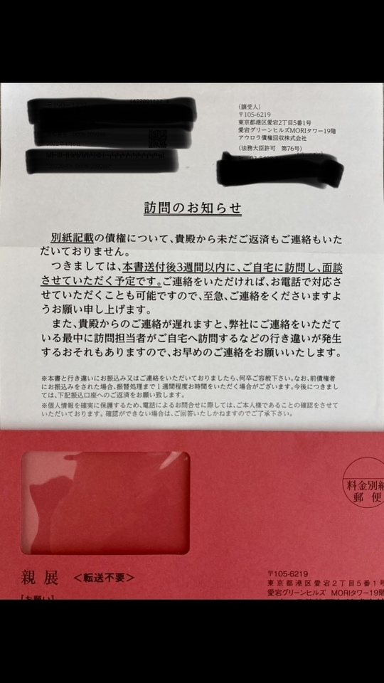 アウロラ債権回収との債務整理の交渉状況 - 習志野市などで債務整理の